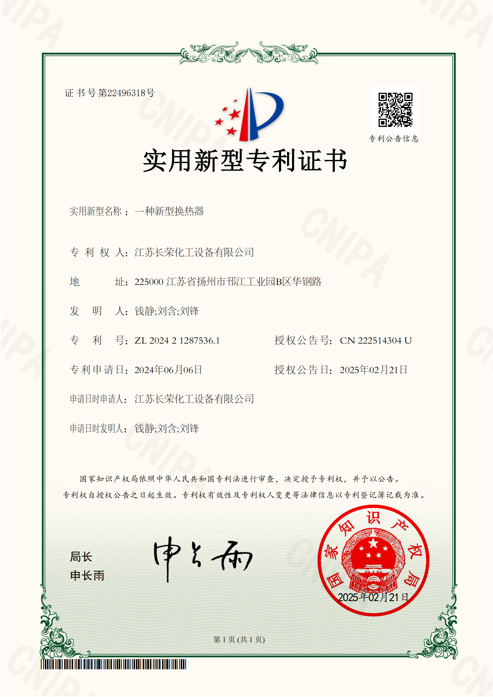 一(yī)種新型換熱(rè)器(qì)-實用(yòng)新型專利證書(shū)