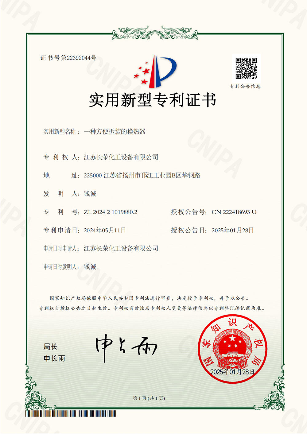 一(yī)種方便拆裝的(de)換熱(rè)器(qì)-實用(yòng)新型專利證書(shū)