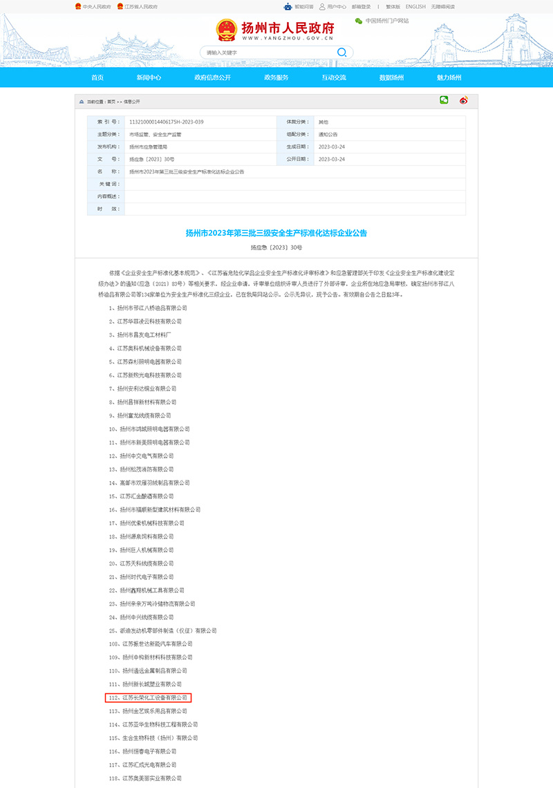 揚州市(shì)2023年(nián)第三批三級安全生(shēng)産标準化(huà)達标企業(yè)公告